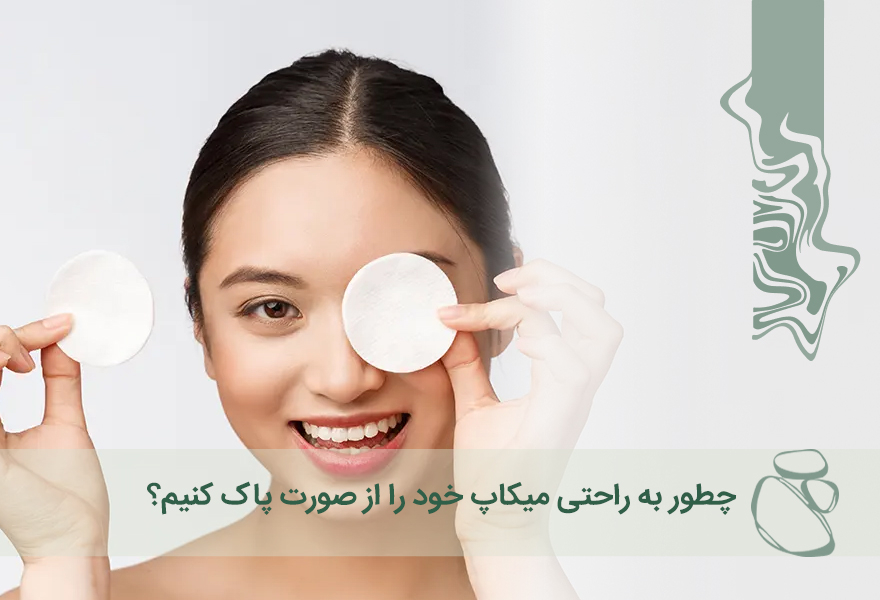 چطور به راحتی میکاپ خود را از صورت پاک کنیم؟